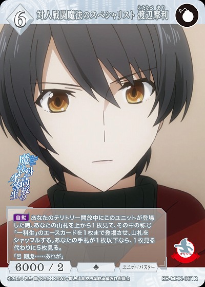 対人戦闘魔法のスペシャリスト 渡辺摩利 【BB-MHK-051R】